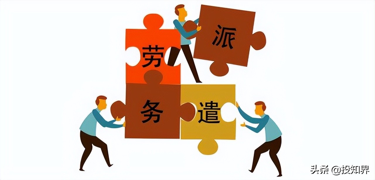 勞務派遣、勞務外包傻傻分不清楚?今天終于弄懂了,不要再混淆啦