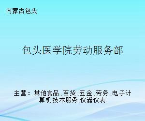 包頭醫學院勞動服務部