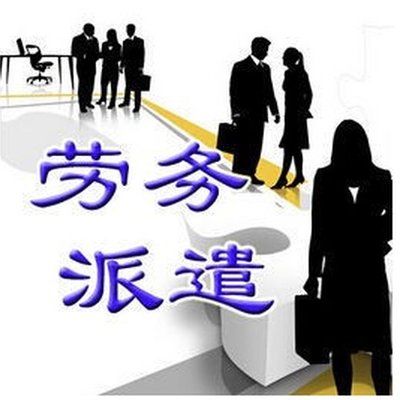 靠譜勞務派遣公司