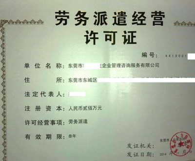 代辦勞務派遣許可證
