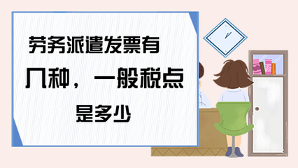 勞務派遣發(fā)票有幾種,一般稅點是多少