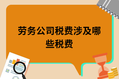 勞務(wù)公司稅費涉及哪些稅費