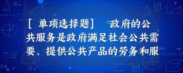 [單項(xiàng)選擇題] 政府的公共服務(wù)是政府滿足社會(huì)公共需要,提供公共產(chǎn)品的勞務(wù)和服務(wù)的總稱。下列不屬于政府提供基本產(chǎn)品的公共服務(wù)的是()