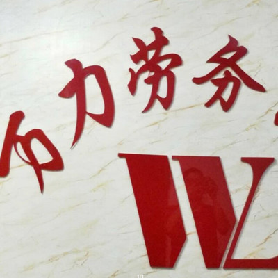 【萬力勞務公司