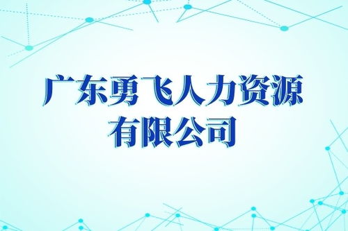 廣州市海珠區南三街勞務派遣服務公司電話
