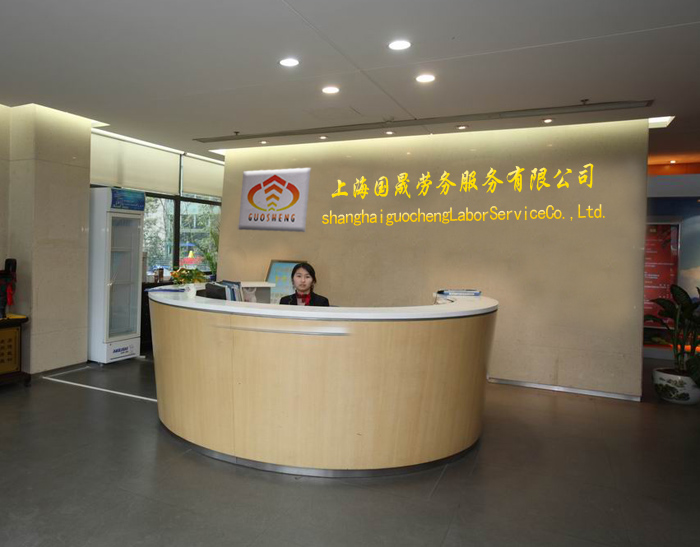 上海國晟勞務服務 _主營徐匯區勞務中介公司,徐匯區人事代理公司,徐匯區代理繳納社保公司_位于上海市嘉定區