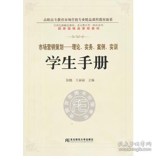 《市場營銷策劃 理論、實務、案例、實訓一體化學生手冊》——多元整合視角下的高職精品新系構(gòu)建