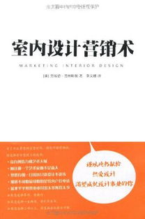 從洞察到轉(zhuǎn)化 室內(nèi)設計市場營銷策劃與客戶關(guān)系管理全解析